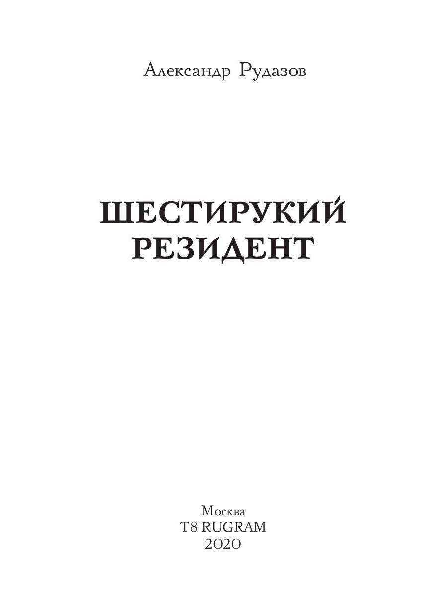 Шестирукий резидент