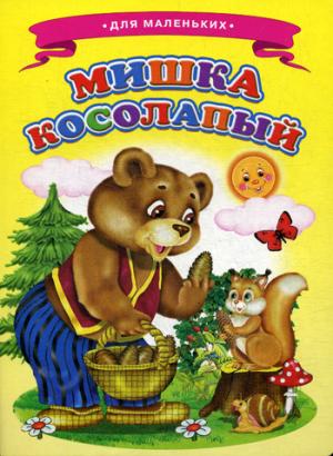 Мишка косолапый. Ладушки для маленьких.
