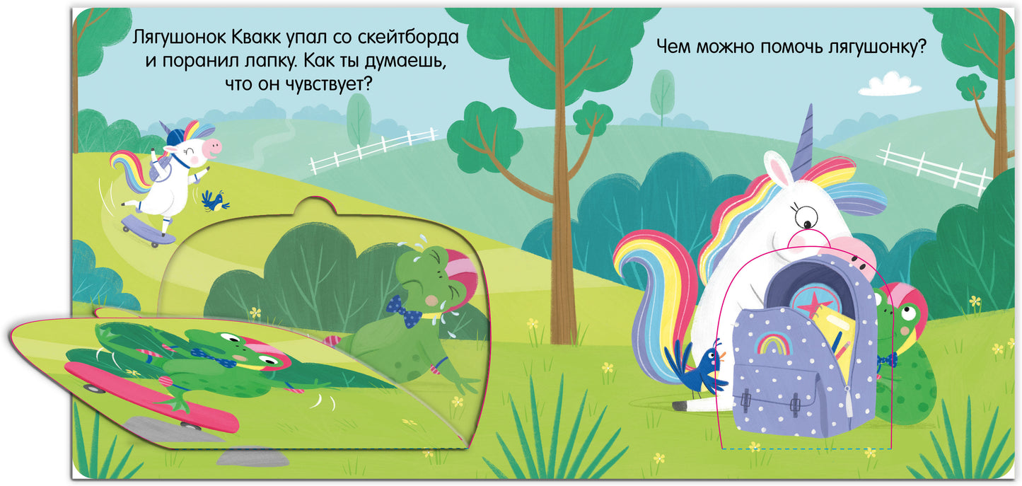 Первые эмоции. Единорог грустит. Книжка с окошками