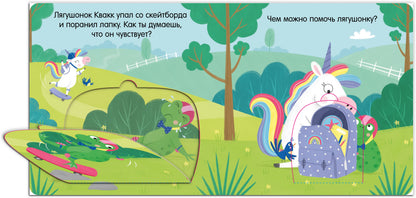 Первые эмоции. Единорог грустит. Книжка с окошками