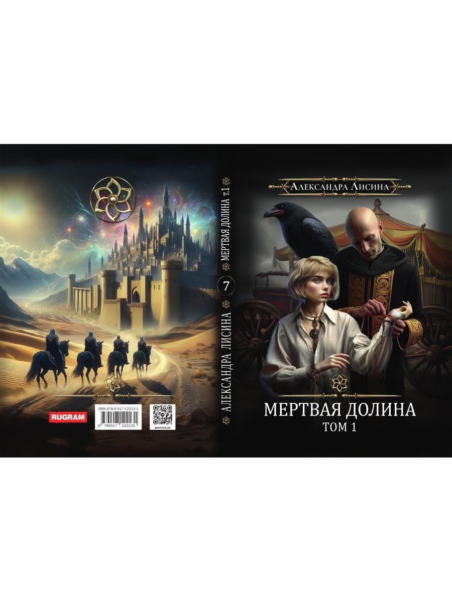 Игрок-7. Мертвая долина. Т. 1