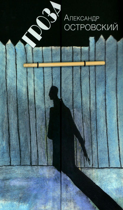 Гроза : Драма в пяти действиях