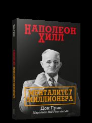 Наполеон Хилл: Менталитет миллионера