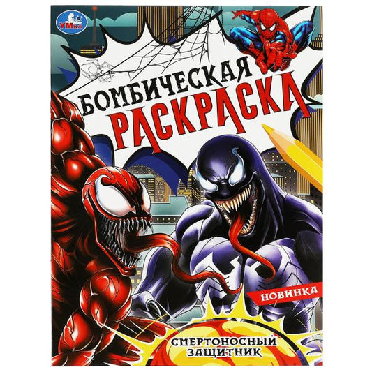 Смертоносный защитник. Раскраска Бомбическая. 214х290 мм. Скрепка. 16 стр. Умка в кор.50шт