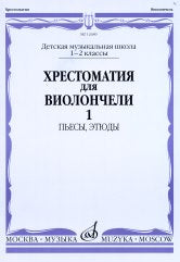 Хрестоматия для виолончели : 1, 2 классы ДШИ, ДМШ : пьесы, этюды : в 2 частях. Часть 1 (№ 1 - 60)