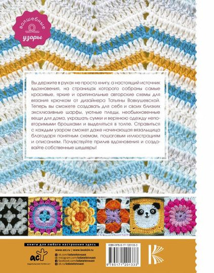 Коллекция узоров для вязания крючком