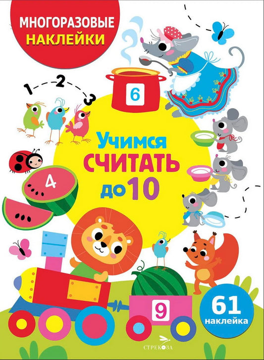 МНОГОРАЗОВЫЕ НАКЛЕЙКИ ДЛЯ ДЕТЕЙ. Учимся считать до 10