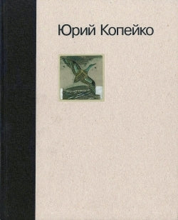 Юрий Копейко: Книга памяти