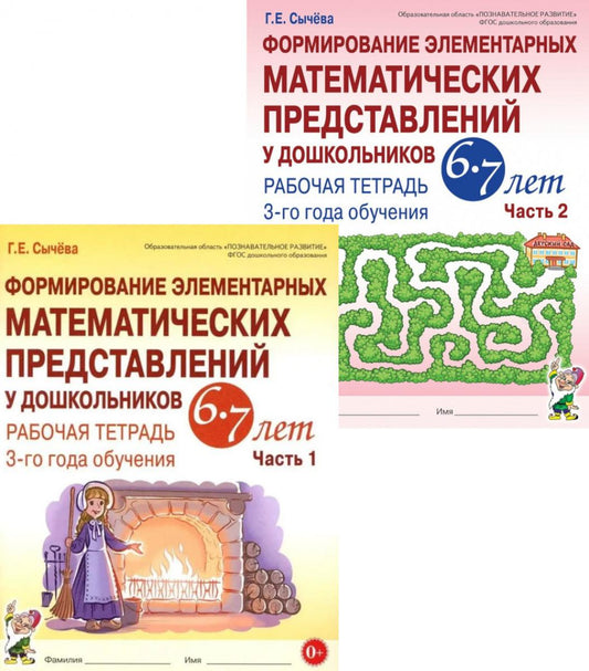 Формирование элементарных математических представлений у дошкольников 6-7 лет: Раб. тетради 3-го года обучения: В 2-х ч (комплект)