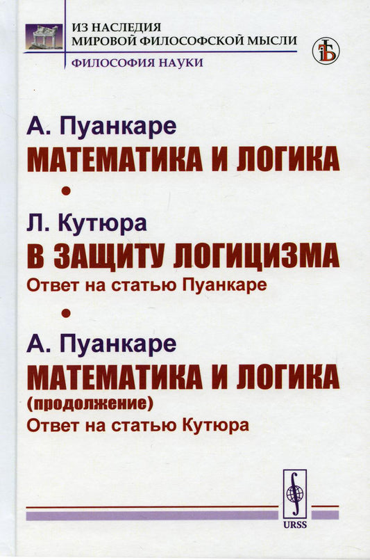 Пуанкаре А. Математика и логика. Кутюра Л. В защиту логицизма: Ответ на статью Пуанкаре. Пуанкаре А. Математика и логика (продолжение): Ответ на статью Кутюра. Пер. с фр.