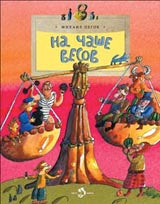 На чаше весов