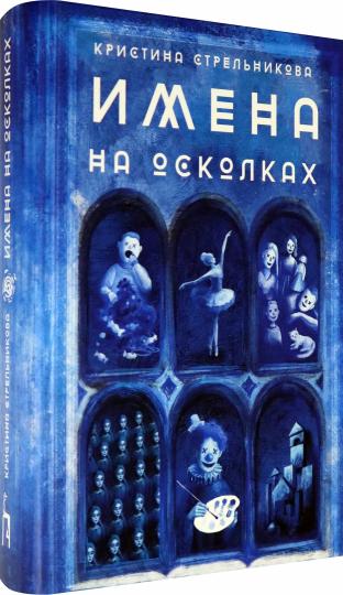 Стрельникова. Имена на осколках