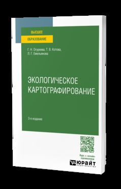 ЭКОЛОГИЧЕСКОЕ КАРТОГРАФИРОВАНИЕ 3-е изд., испр. и доп. Учебное пособие для вузов