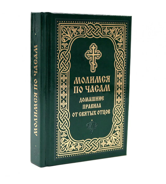 Молимся по часам. Домашние правила от святых отцов