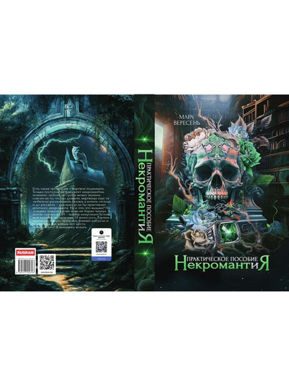 Некромантия. Практическое пособие