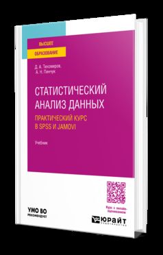 СТАТИСТИЧЕСКИЙ АНАЛИЗ ДАННЫХ. ПРАКТИЧЕСКИЙ КУРС В SPSS И JAMOVI. Учебник для вузов