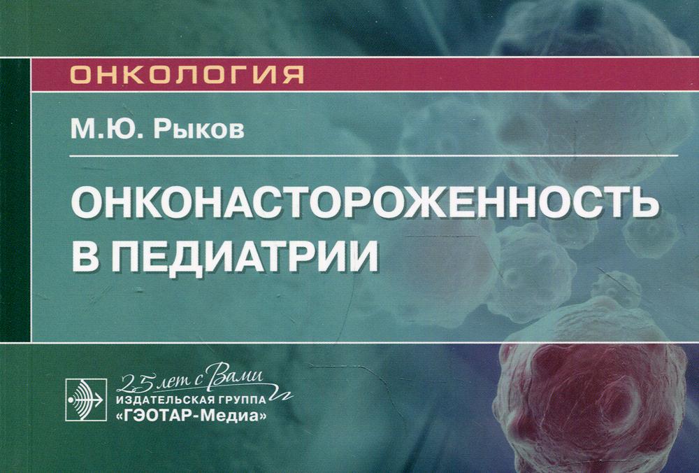 Онконастороженность в педиатрии : руководство для врачей / М. Ю. Рыков. — Москва : ГЭОТАР-Медиа, 2020. — 80 с. : ил. — (Серия «Онкология»). — DOI: 10.33029/9704-5399-5-OAP-2020-1-80.