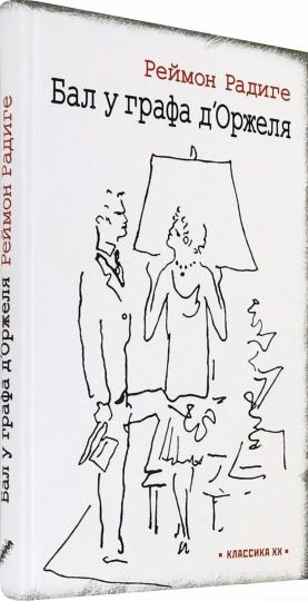 Радиге. Бал у графа д'Оржеля