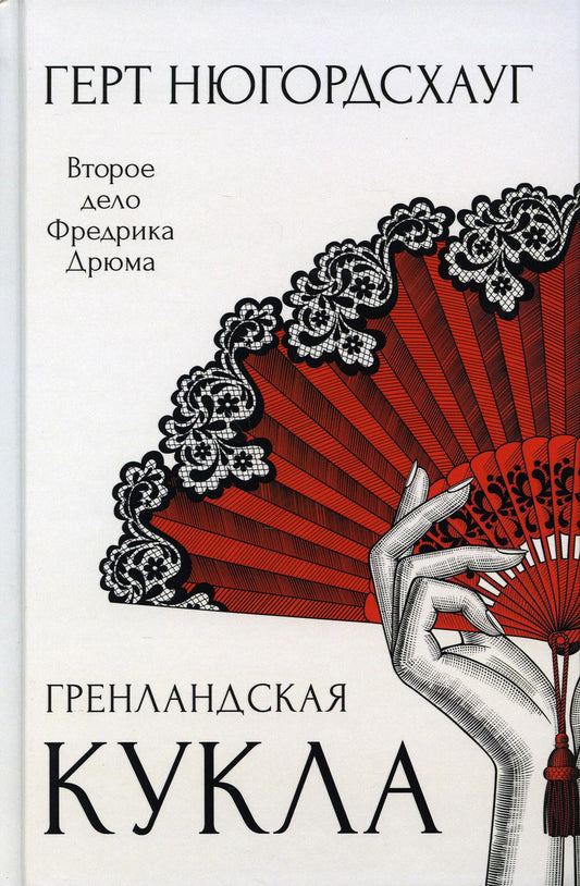 Гренландская кукла: роман. Нюгордсхауг Г.