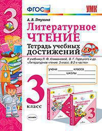 УМК ТЕТРАДЬ УЧЕБНЫХ ДОСТИЖЕНИЙ. ЛИТЕРАТУРНОЕ ЧТЕНИЕ. 3 КЛАСС. КЛИМАНОВА,ГОРЕЦКИЙ. ФГОС (к новому Ф Птухина А.В.). (Экзамен)