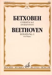 Соната № 1 : для фортепиано / Ред. А. Б. Гольденвейзера