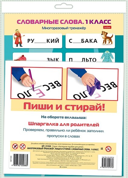 Многораз. тренажер.Пиши и стирай.Словар. слова 1кл