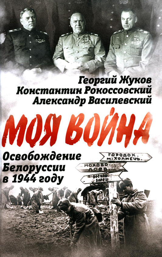 Освобождение Белоруссии в 1944 году