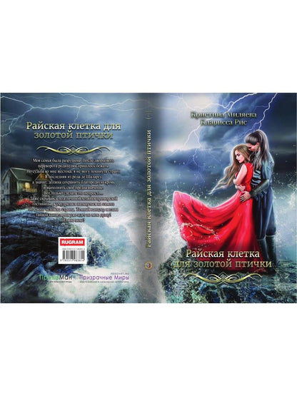 Райская клетка для золотой птички