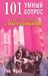 101 умный вопрос. Как успешно пройти собеседование