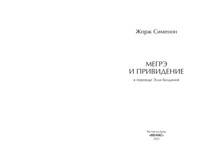 Мегрэ и привидение: роман