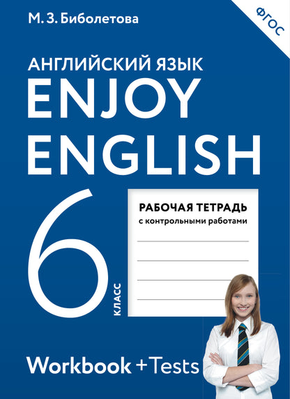 Enjoy English 6: Workbook + Tests / Английский с удовольствием. 6 класс. Рабочая тетрадь с контрольными работами