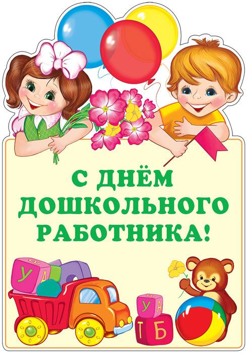 Ф-13810 Плакат вырубной А3. С днем дошкольного работника! (Блёстки в лаке) - группа Праздники