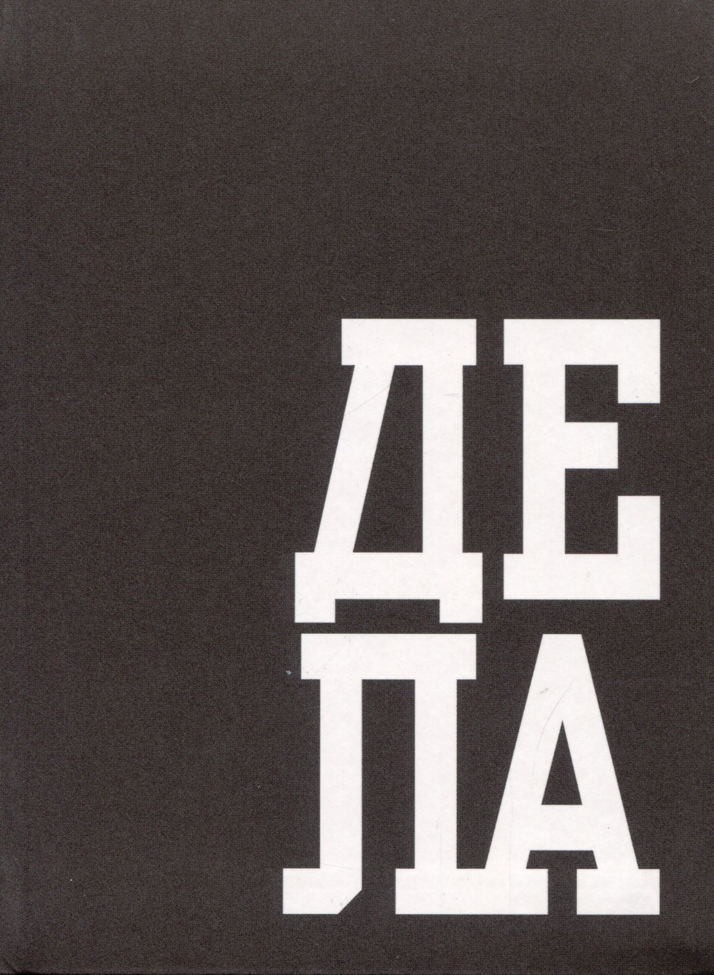 Книга для записей 64л, А6,кл,В делах,ЕТИ664622