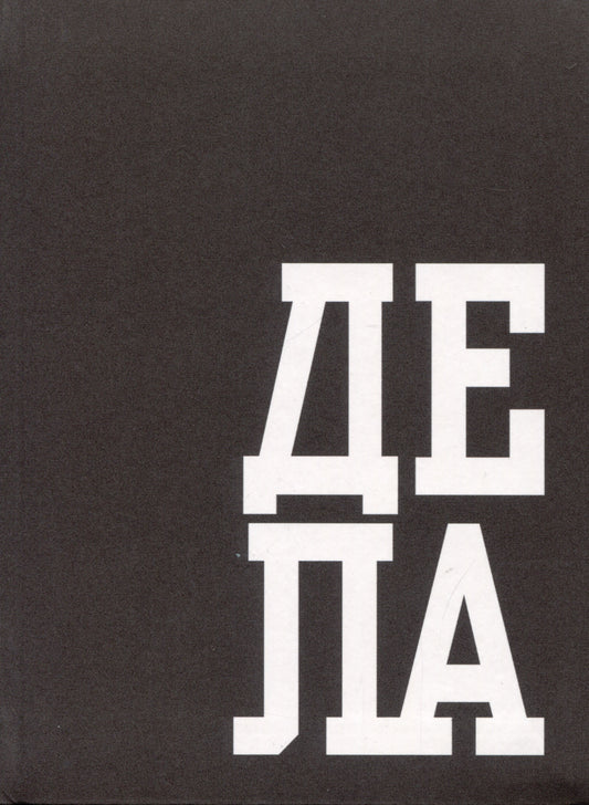 Книга для записей 64л, А6,кл,В делах,ЕТИ664622