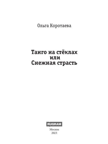 Танго на стеклах, или Снежная страсть