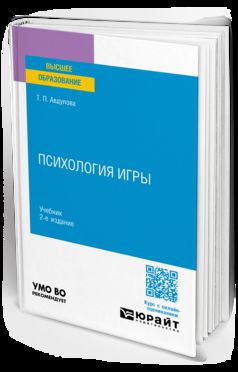 ПСИХОЛОГИЯ ИГРЫ 2-е изд., испр. и доп. Учебник для вузов