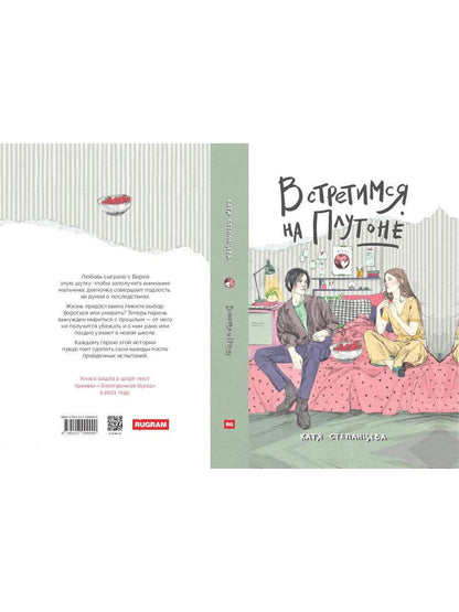 Встретимся на Плутоне