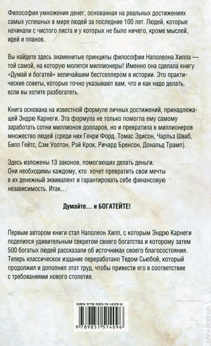 Думай и богатей. Новая версия