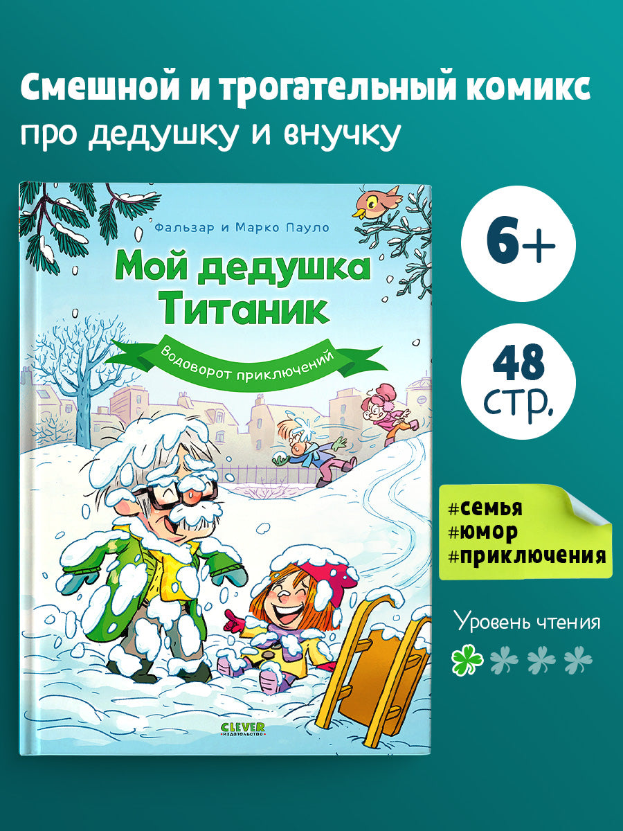 Мой дедушка Титаник. Водоворот приключений: комикс