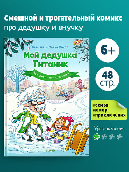 Мой дедушка Титаник. Водоворот приключений: комикс
