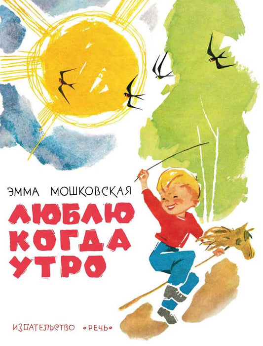 Люблю когда утро. Мошковская Эю