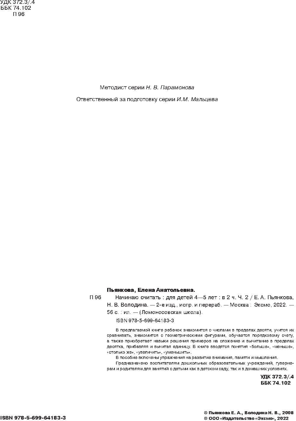 Начинаю считать. Для детей 4-5 лет. Часть 2