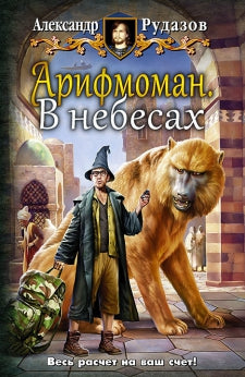 Арифмоман. В небесах: фантастический роман. Рудазов А.В.