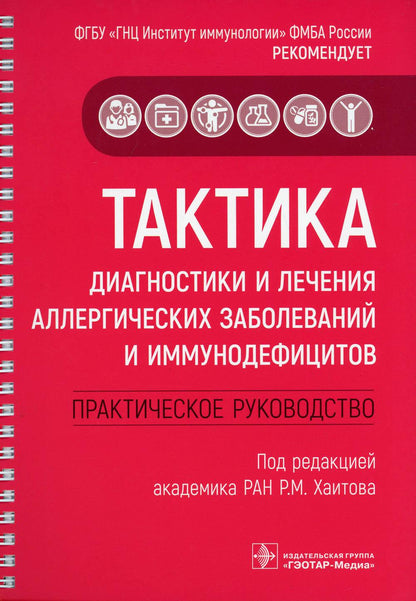Тактика диагностики и лечения аллергических заболеваний и иммунодефицитов : практическое руководство / под ред. Р. М. Хаитова. — М. : ГЭОТАР-Медиа, 2019. — 152 с. : ил. — (Серия «Тактика врача»). — DOI: 10.33029/9704-5200-4-TER-2019-1-152.