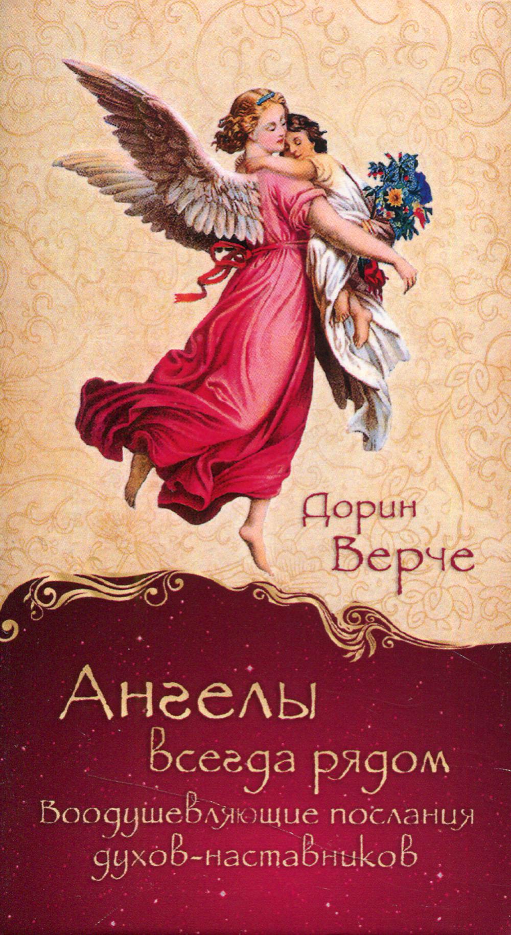 Ангелы всегда рядом. Воодушевляющие послания духов-наставников (44 карты) (3792)
