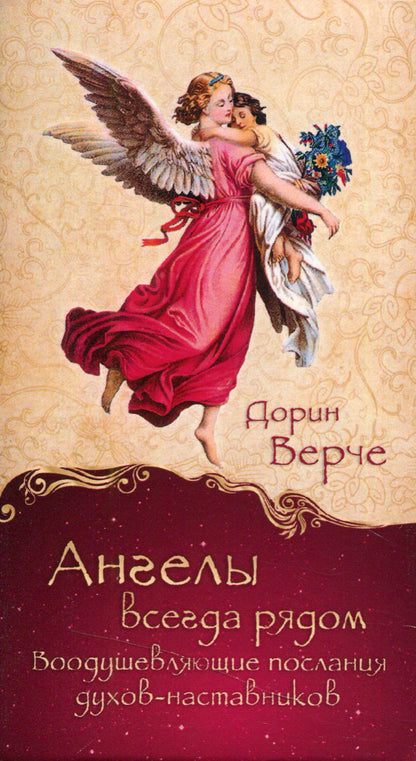 Ангелы всегда рядом. Воодушевляющие послания духов-наставников (44 карты) (3792)