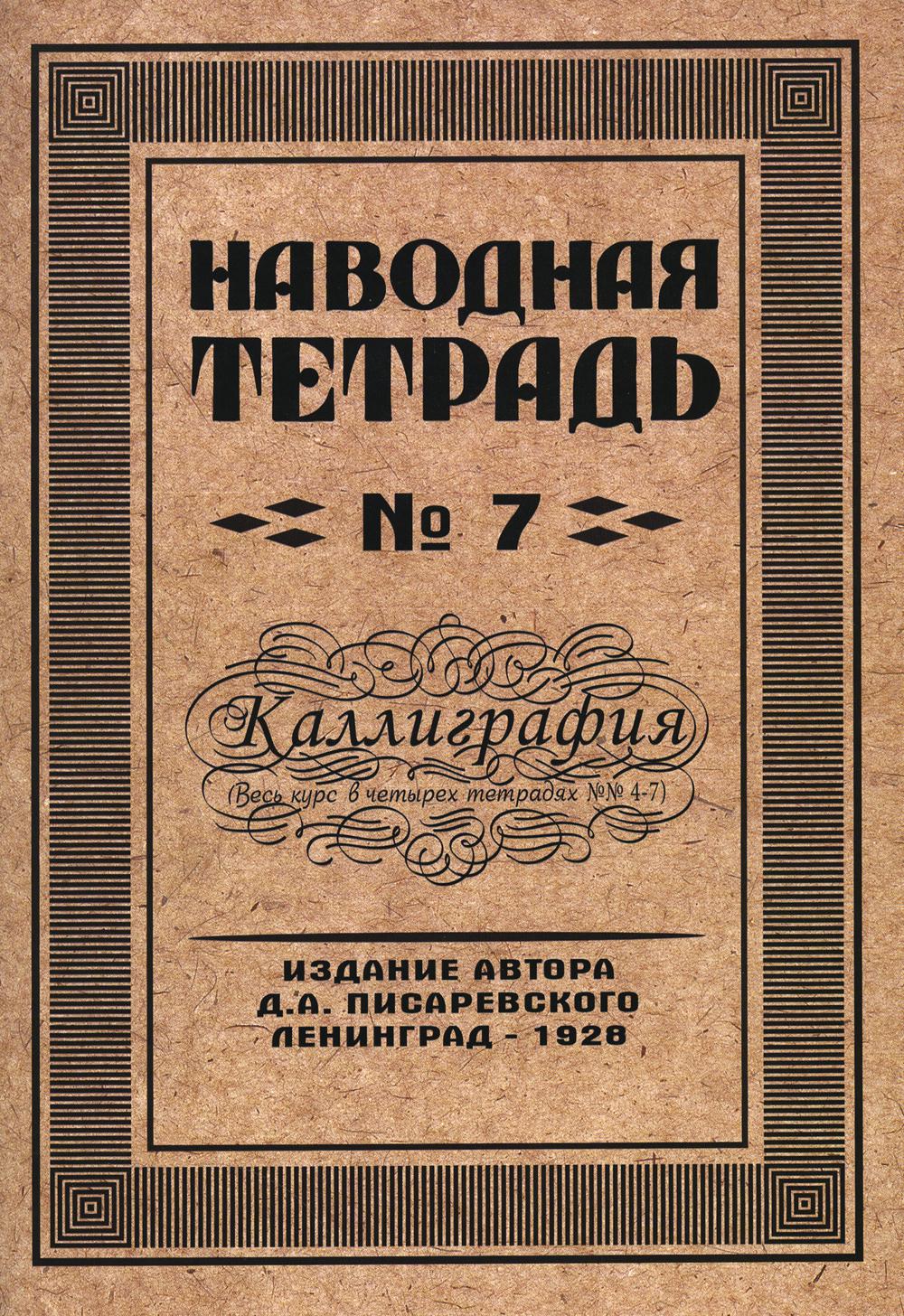 Репринтные Наводная тетрадь №7. Каллиграфия.(Грамотей)