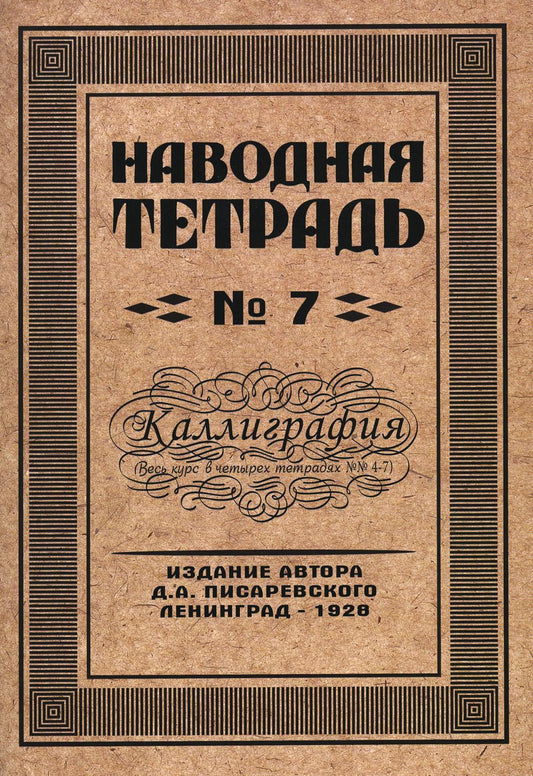 Репринтные Наводная тетрадь №7. Каллиграфия.(Грамотей)