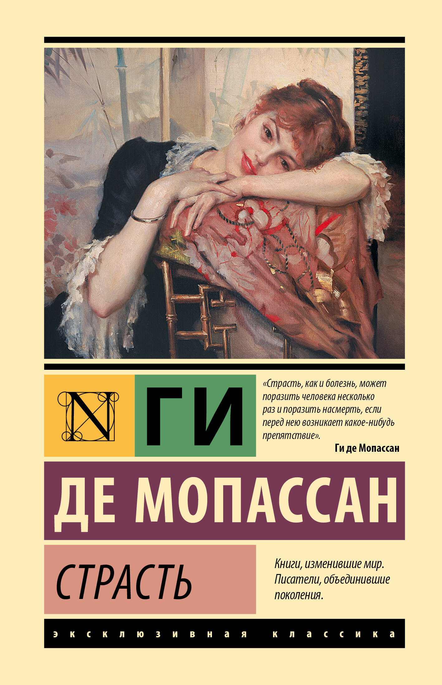 Страсть