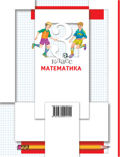 Математика. 3 класс. Учебник в 2-х частях. Ч. 1
